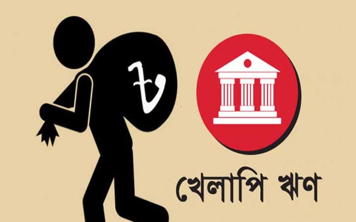 খেলাপি ঋণ বেড়েছে ৩,৪৯৩ কোটি টাকা